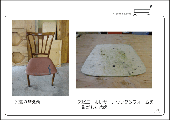 椅子張り替え例002/千葉県船橋市　ダイニングチェア張り替え-1