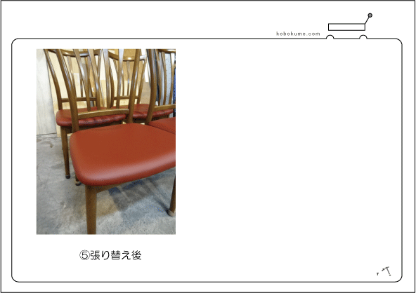 椅子張り替え例002/千葉県船橋市　ダイニングチェア張り替え-3