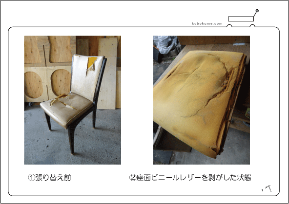椅子張り替え例015/千葉県船橋市　ダイニングチェア張り替え-1